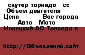 скутер торнадо 50сс › Объем двигателя ­ 50 › Цена ­ 6 000 - Все города Авто » Мото   . Ненецкий АО,Топседа п.